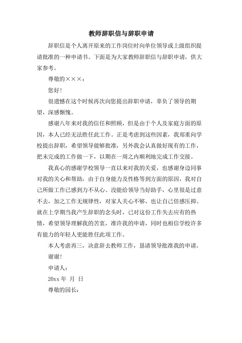 教师辞职信与辞职申请