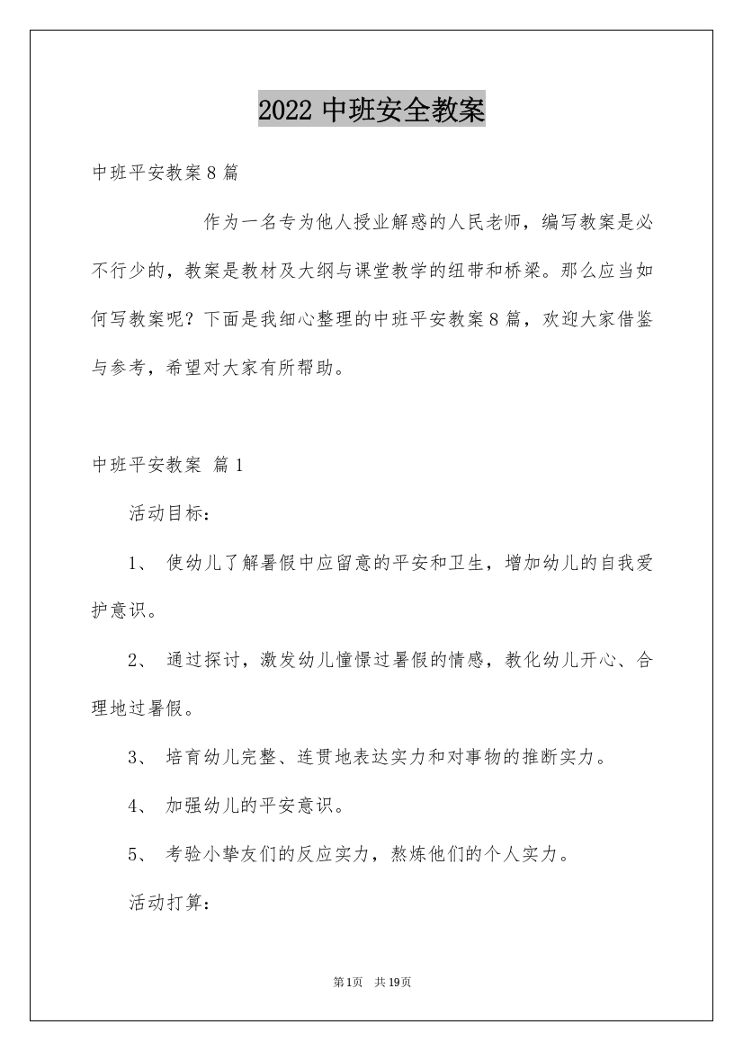 2022中班安全教案_16