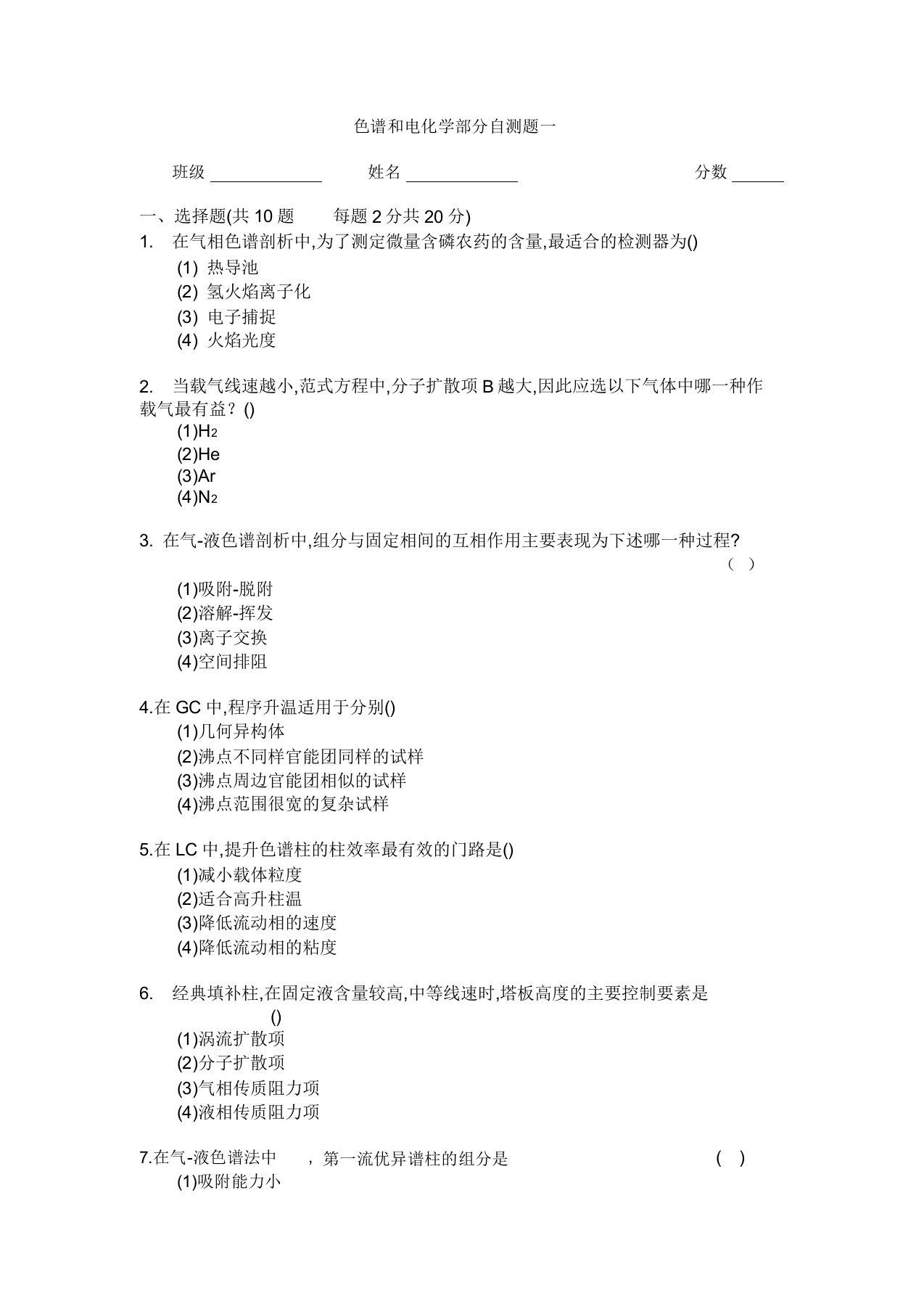 仪器分析张友玉色谱和电化学部分自测题一(DOC)