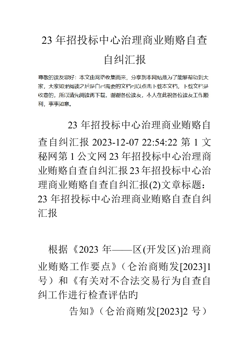 招投标中心治理商业贿赂自查自纠报告