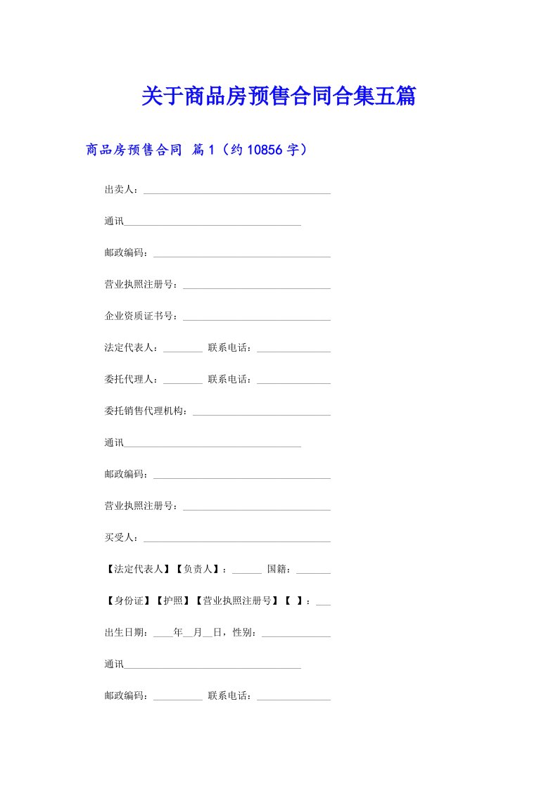 关于商品房预售合同合集五篇