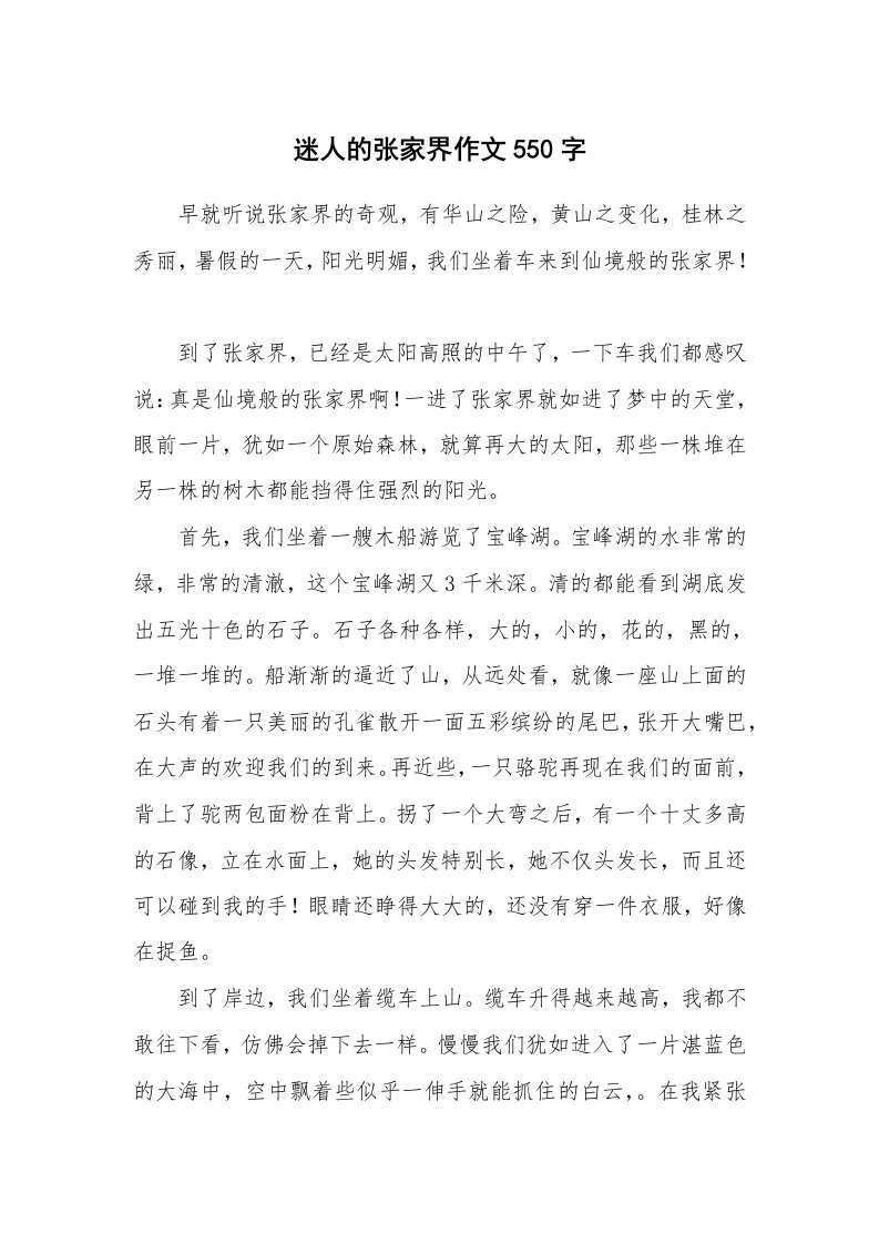 迷人的张家界作文550字