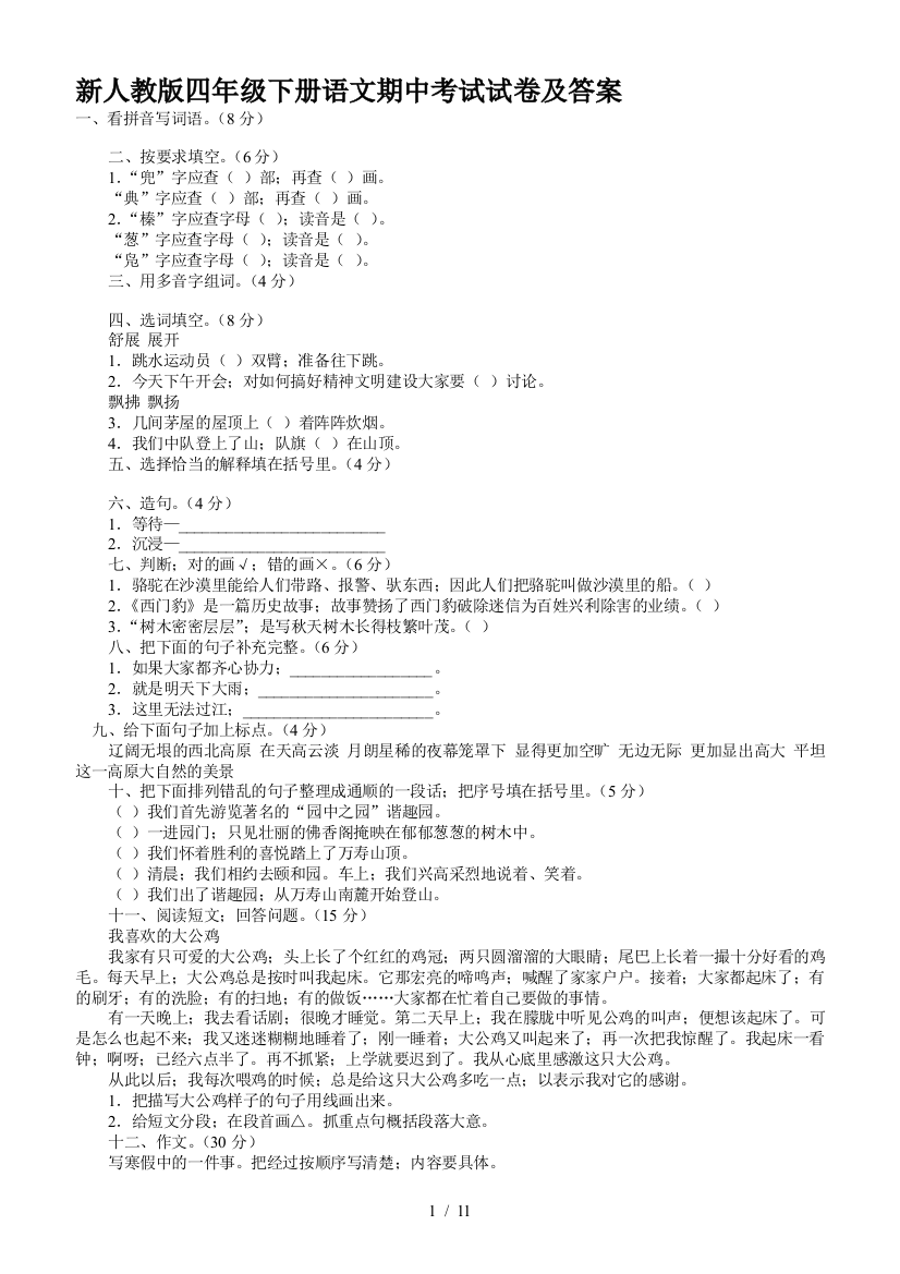 新人教版四年级下册语文期中考试试卷及答案