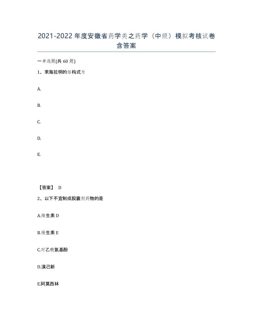 2021-2022年度安徽省药学类之药学中级模拟考核试卷含答案