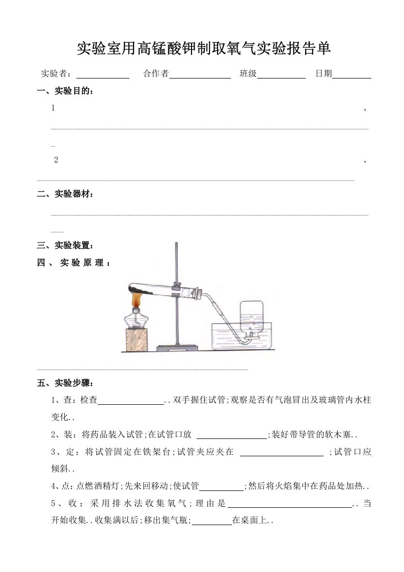 实验室用高锰酸钾制取氧气实验报告单学生用