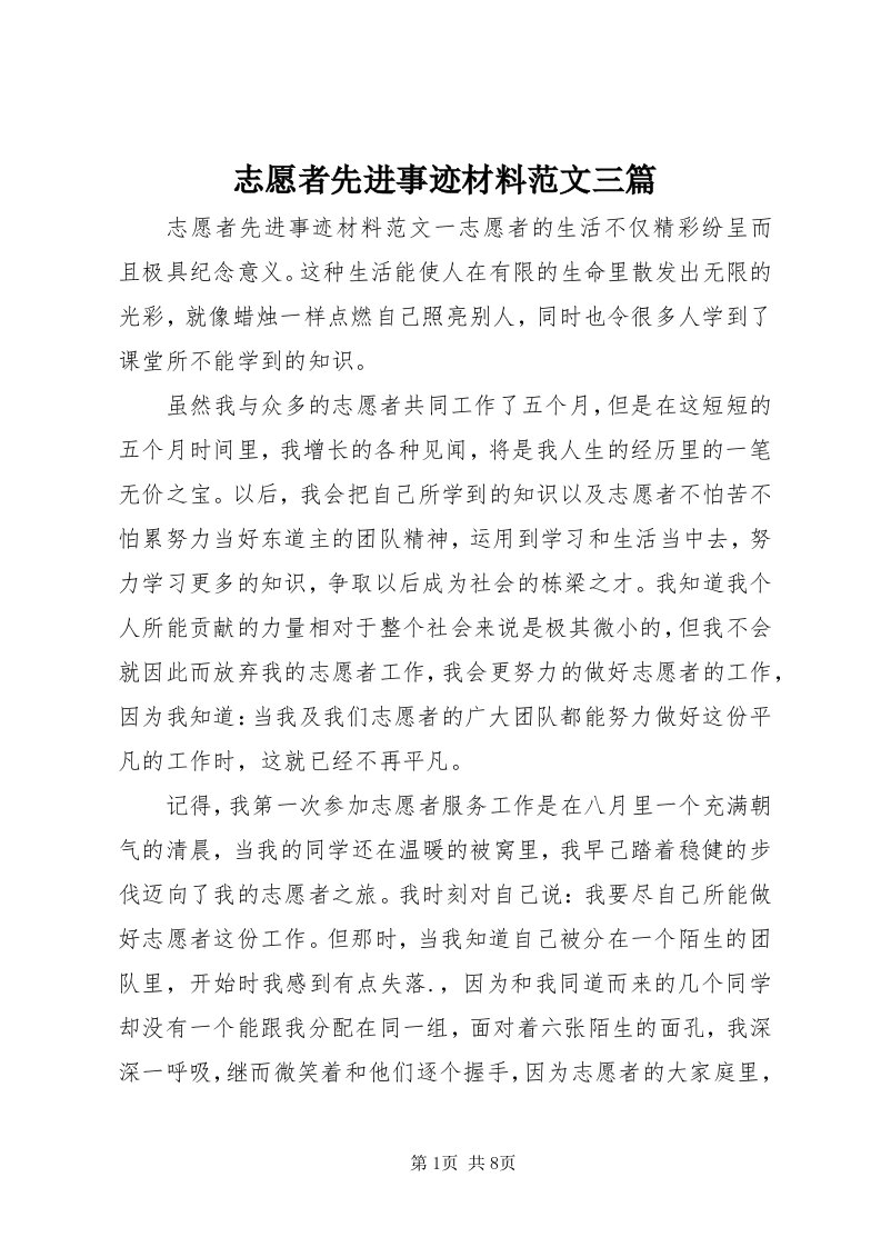 7志愿者先进事迹材料范文三篇