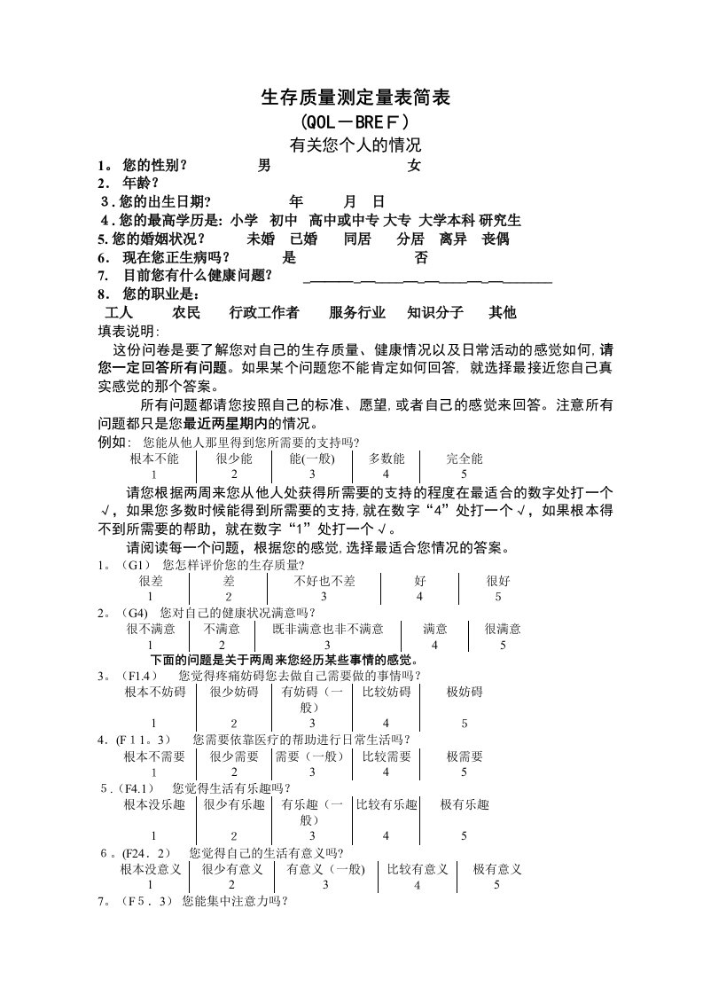 WHOQOL-BREF(量表)及详细评分规则(1)