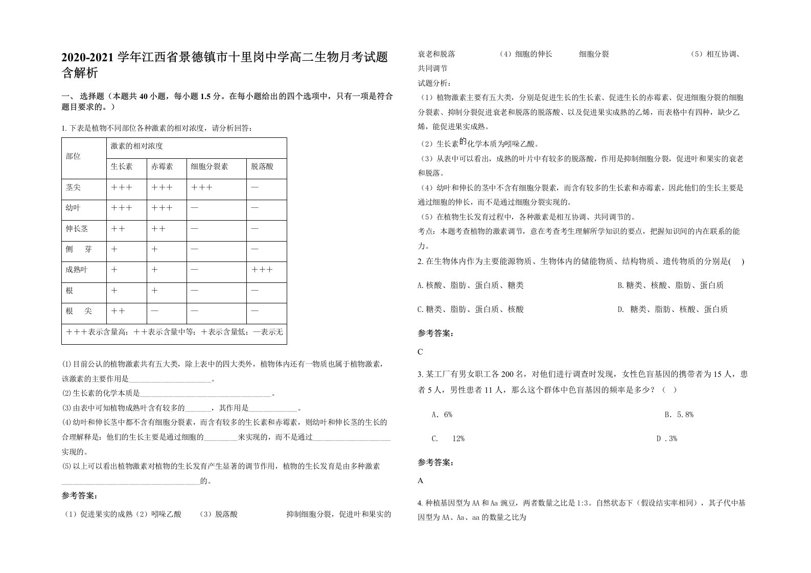 2020-2021学年江西省景德镇市十里岗中学高二生物月考试题含解析