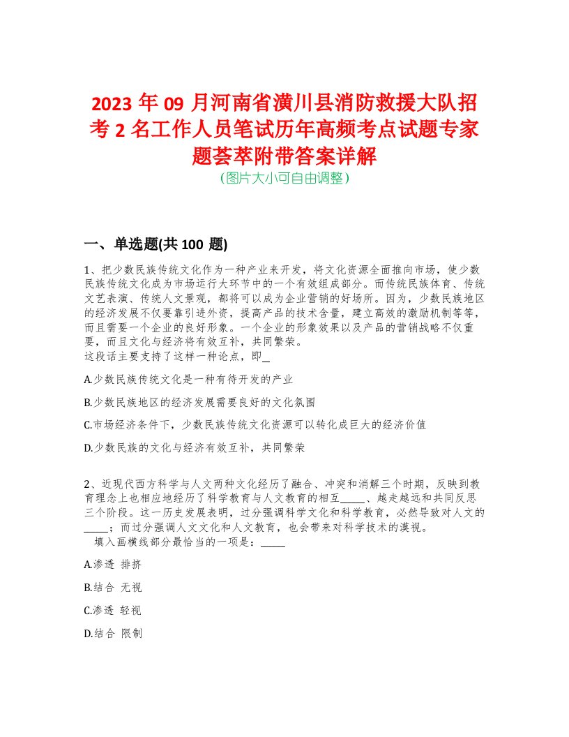 2023年09月河南省潢川县消防救援大队招考2名工作人员笔试历年高频考点试题专家题荟萃附带答案详解