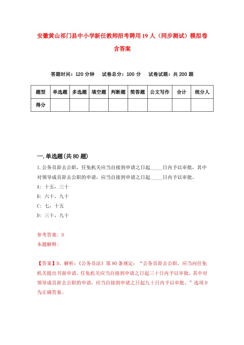 安徽黄山祁门县中小学新任教师招考聘用19人同步测试模拟卷含答案9