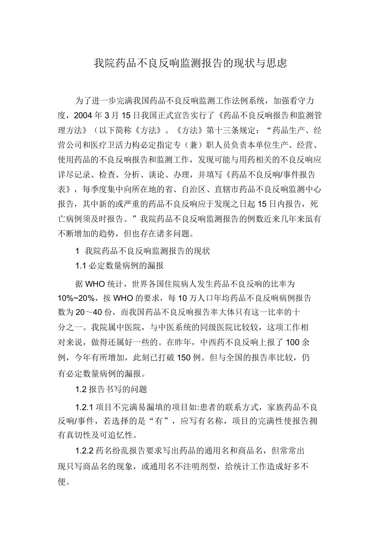 我院药品不良反应监测报告的现状与思考