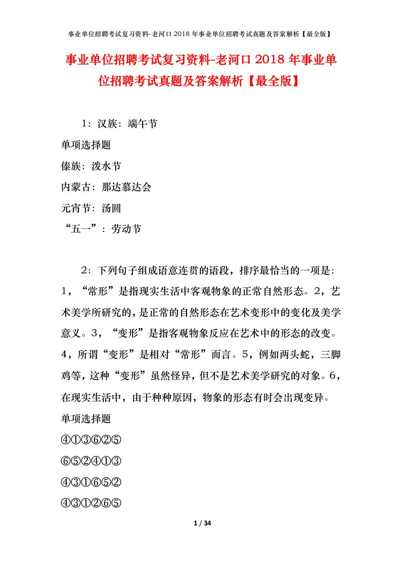 事业单位招聘考试复习资料-老河口2018年事业单位招聘考试真题及答案解析最全版