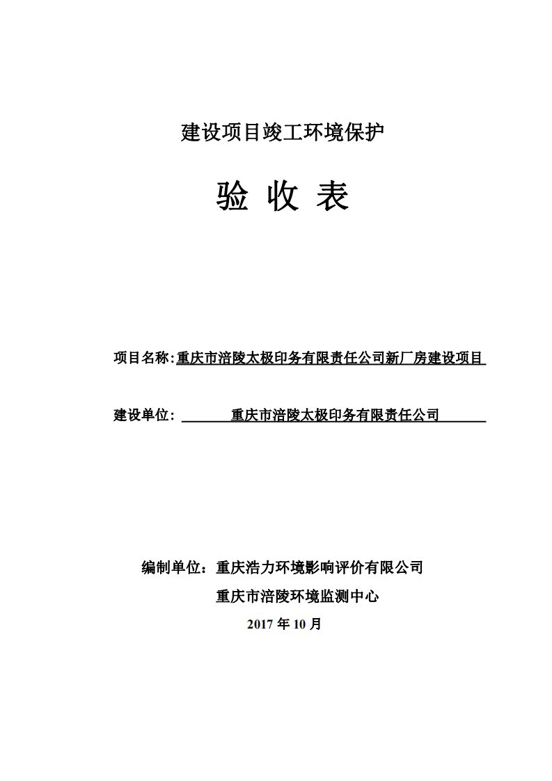 竣工环境保护验收报告公示：重庆市涪陵太极印务有限责任公司新厂房建设项目验收监测调查报告