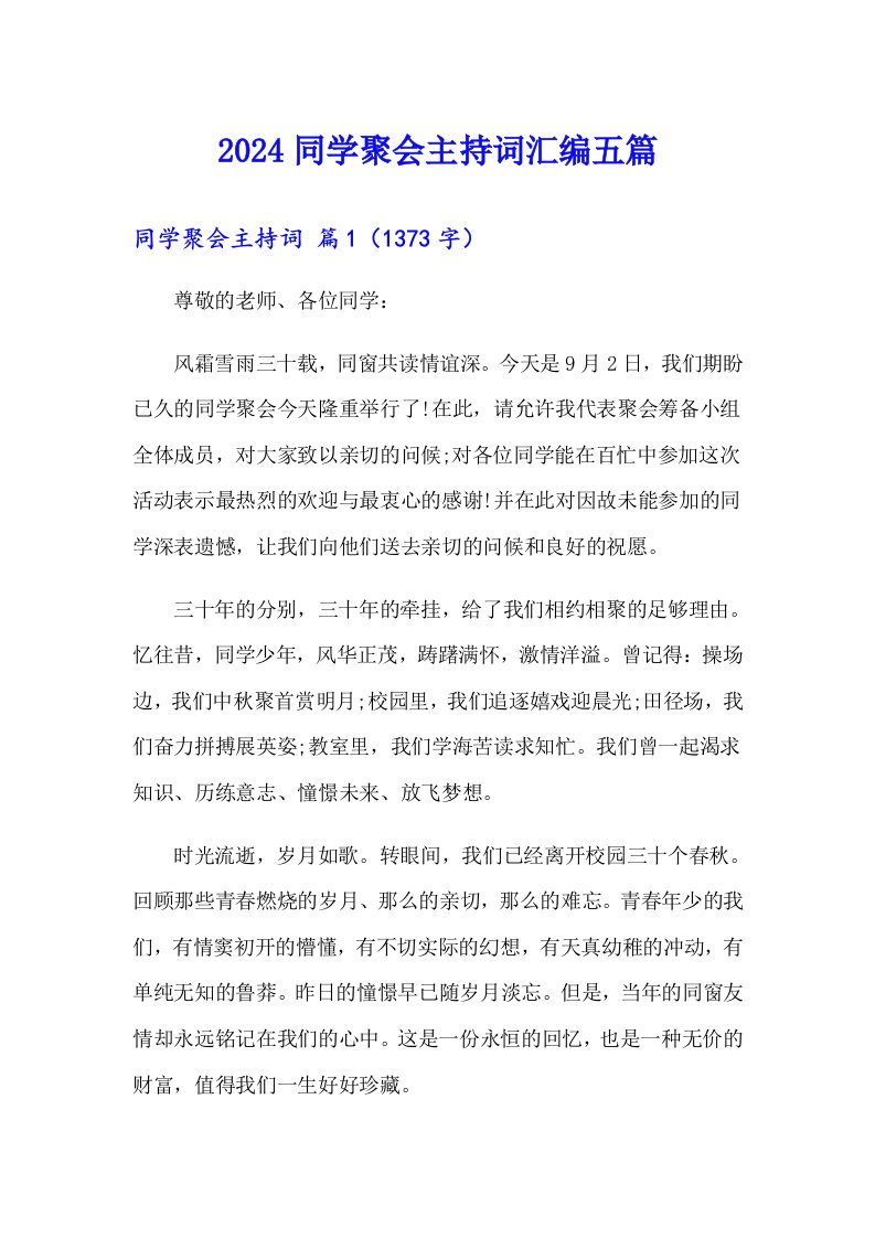 2024同学聚会主持词汇编五篇