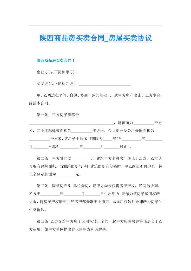 陕西商品房买卖合同_房屋买卖协议