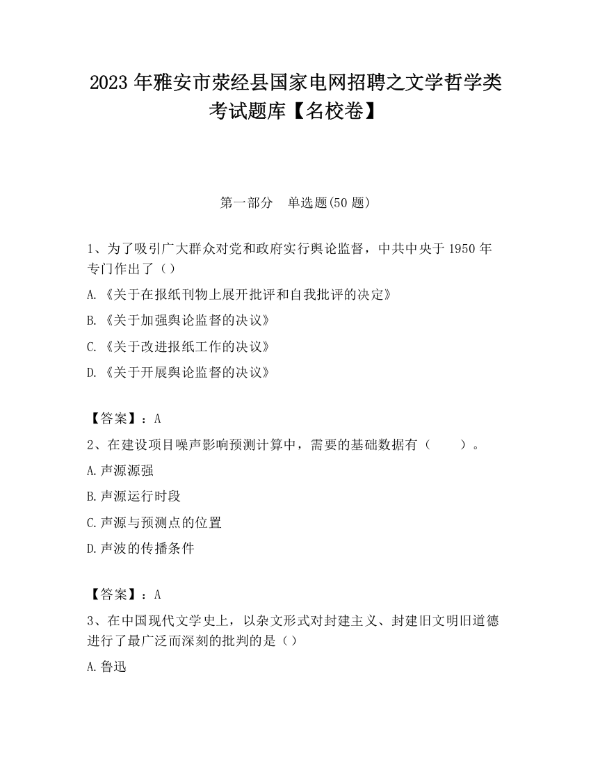 2023年雅安市荥经县国家电网招聘之文学哲学类考试题库【名校卷】