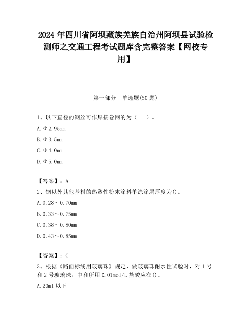 2024年四川省阿坝藏族羌族自治州阿坝县试验检测师之交通工程考试题库含完整答案【网校专用】