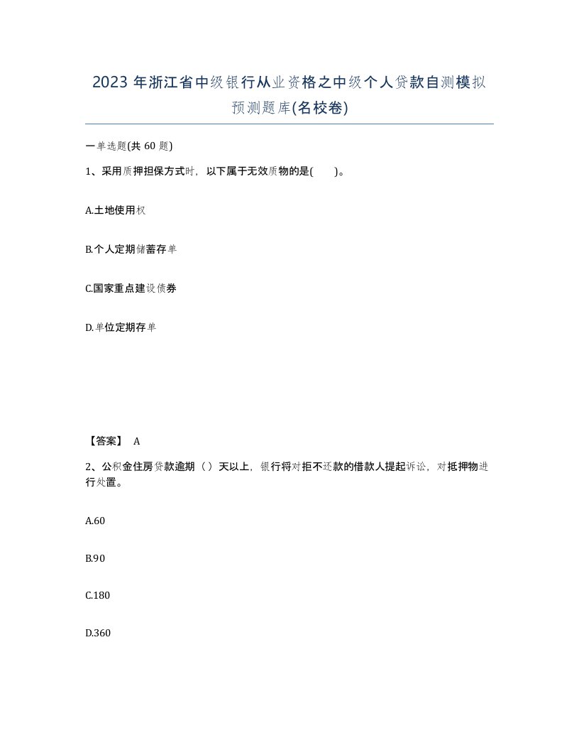 2023年浙江省中级银行从业资格之中级个人贷款自测模拟预测题库名校卷