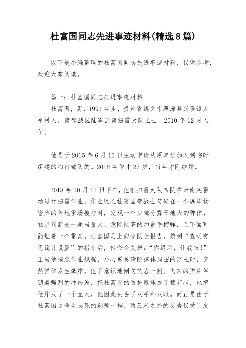 杜富国同志先进事迹材料(精选8篇)