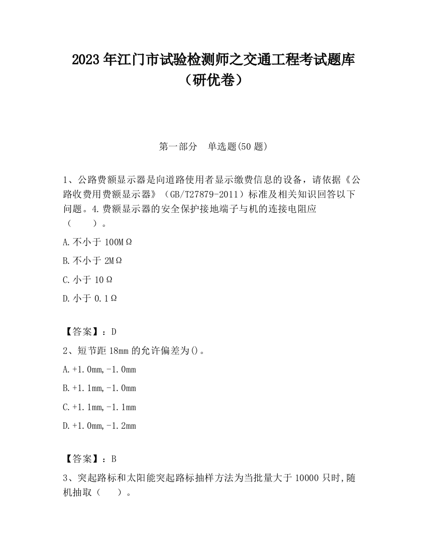 2023年江门市试验检测师之交通工程考试题库（研优卷）