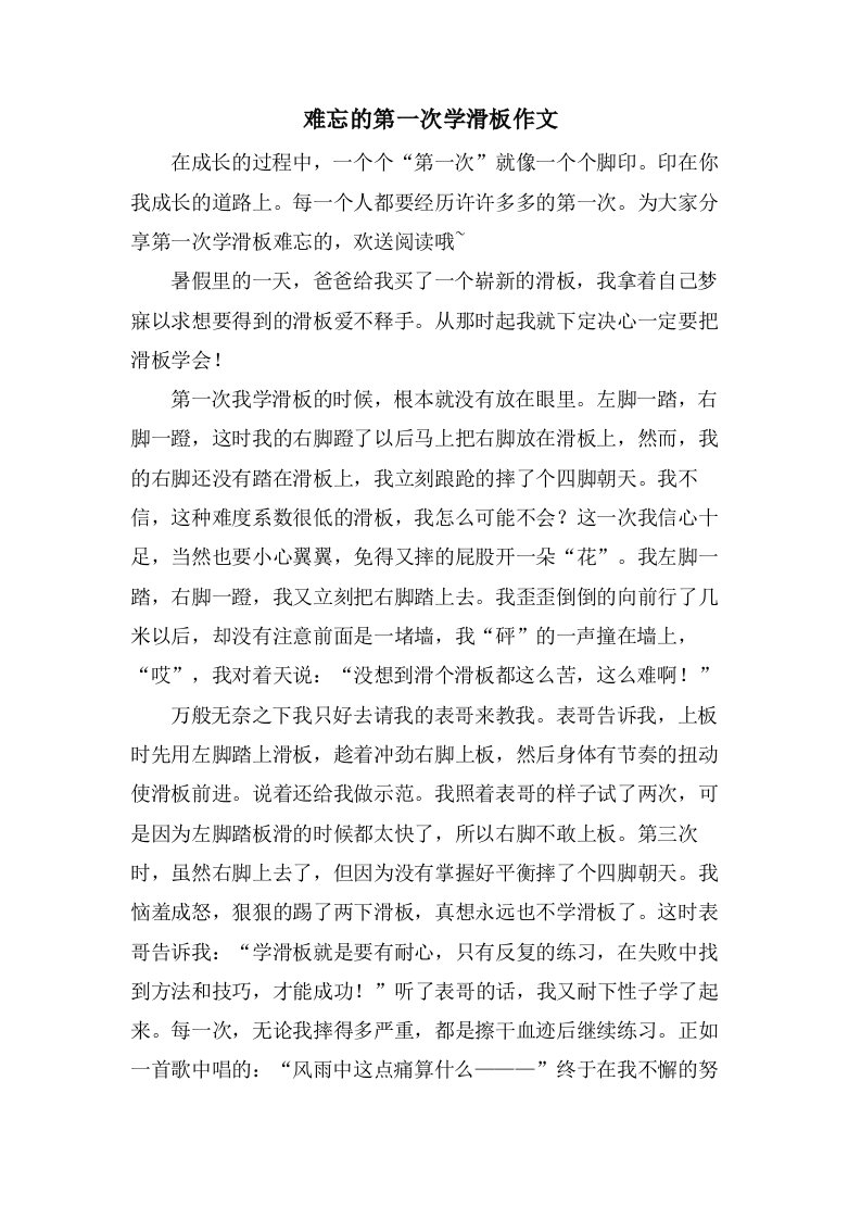 难忘的第一次学滑板作文