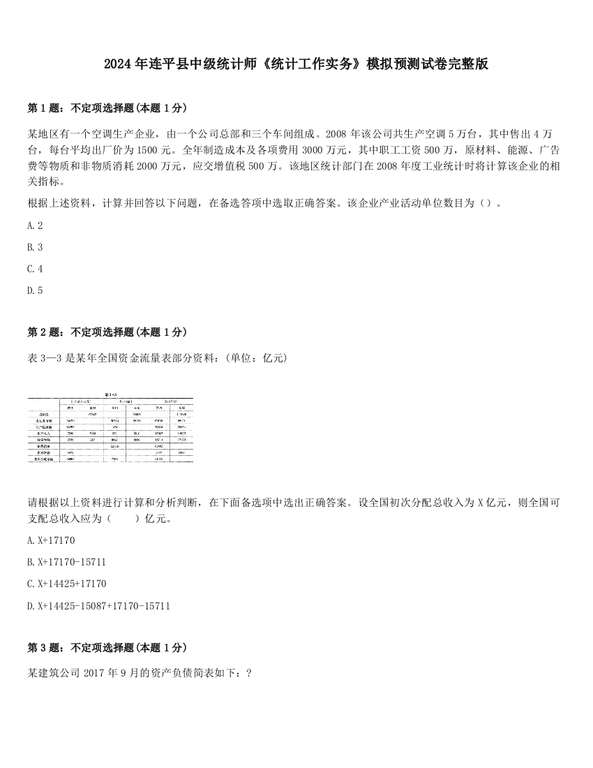 2024年连平县中级统计师《统计工作实务》模拟预测试卷完整版