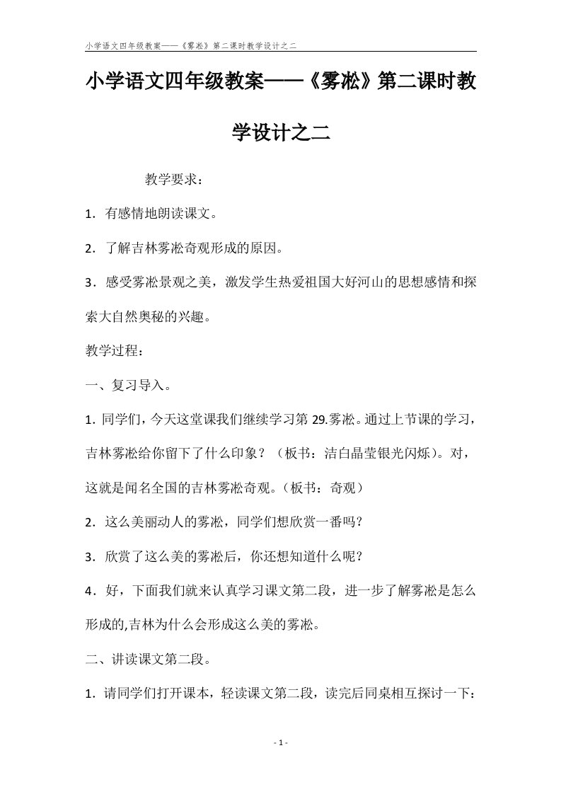 小学语文四年级教案——《雾凇》第二课时教学设计之二