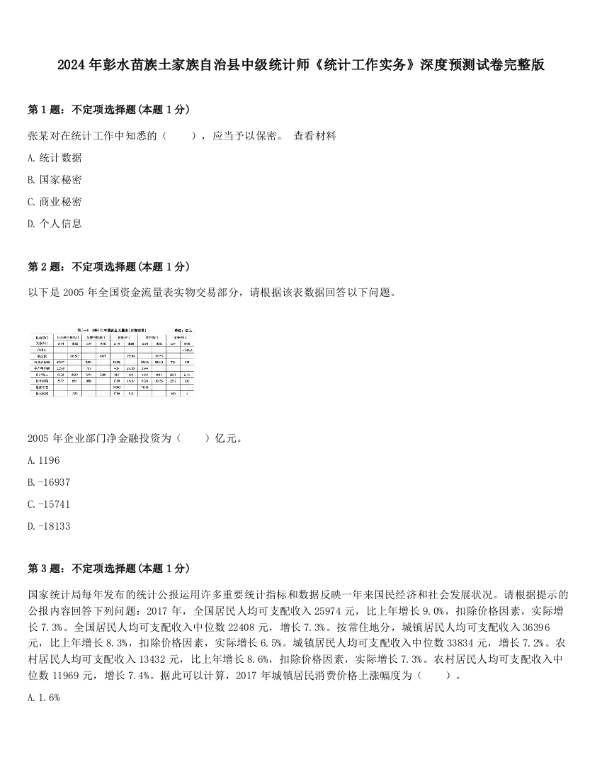 2024年彭水苗族土家族自治县中级统计师《统计工作实务》深度预测试卷完整版