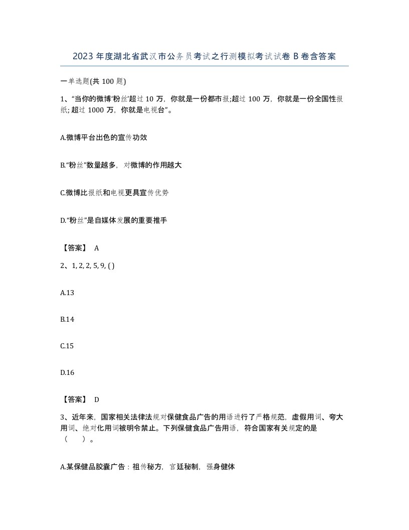 2023年度湖北省武汉市公务员考试之行测模拟考试试卷B卷含答案