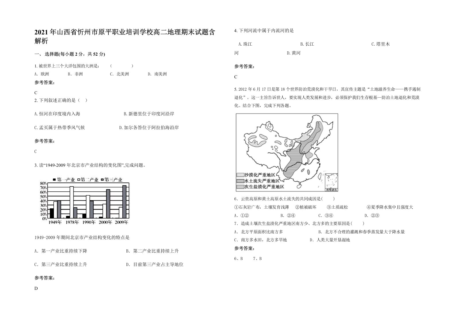 2021年山西省忻州市原平职业培训学校高二地理期末试题含解析