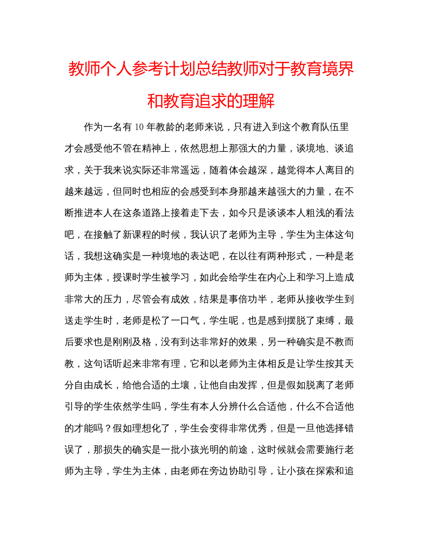 精编教师个人参考计划总结教师对于教育境界和教育追求的理解