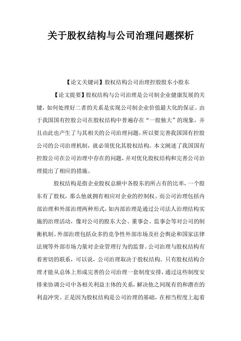 关于股权结构与公司治理问题探析