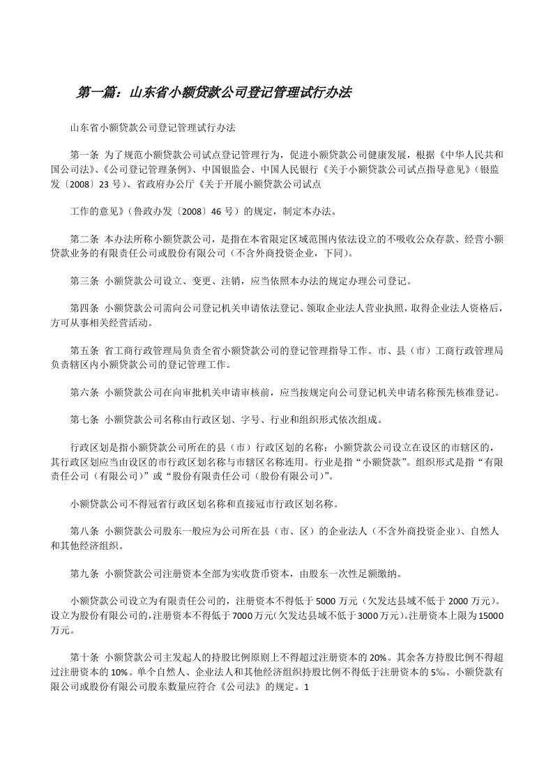 山东省小额贷款公司登记管理试行办法[最终定稿][修改版]