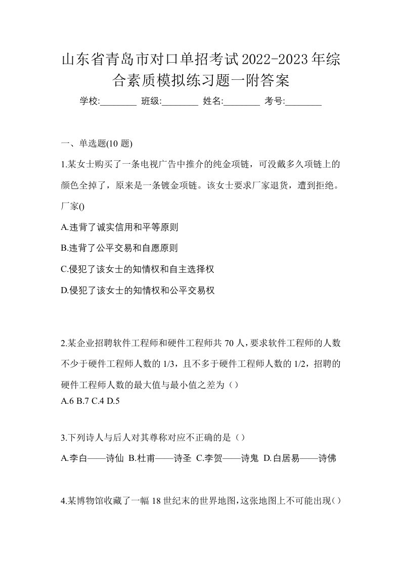 山东省青岛市对口单招考试2022-2023年综合素质模拟练习题一附答案