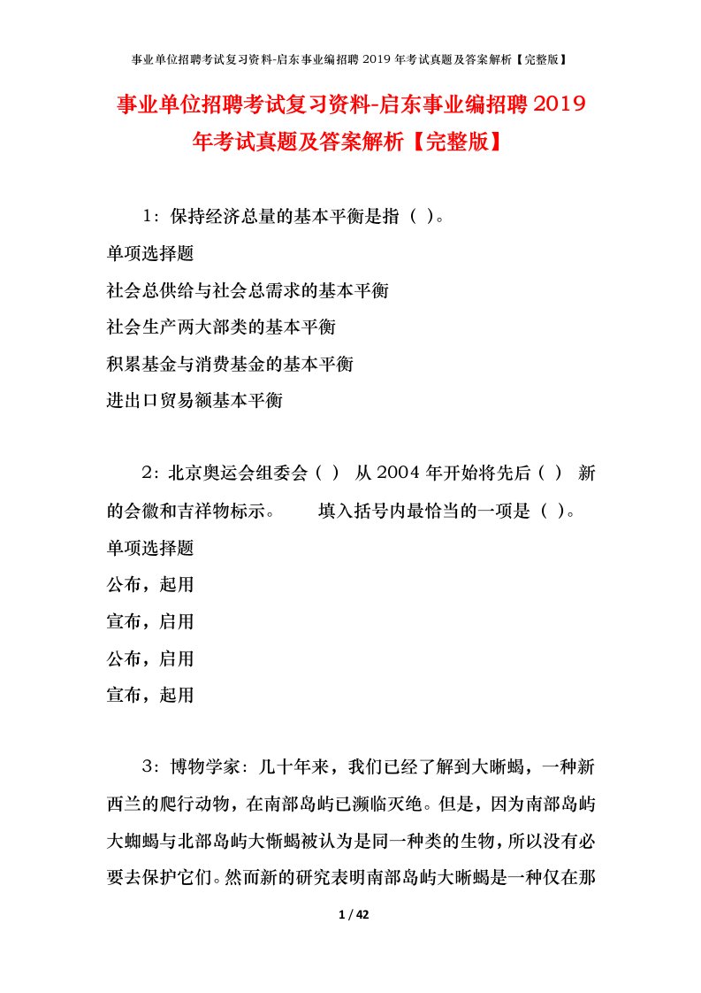 事业单位招聘考试复习资料-启东事业编招聘2019年考试真题及答案解析完整版