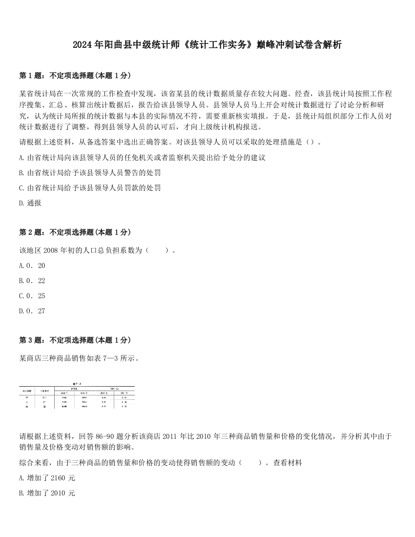 2024年阳曲县中级统计师《统计工作实务》巅峰冲刺试卷含解析