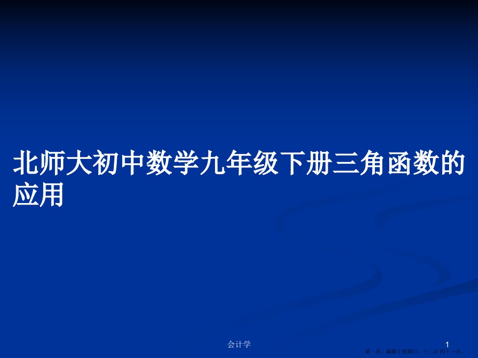 北师大初中数学九年级下册三角函数的应用学习教案