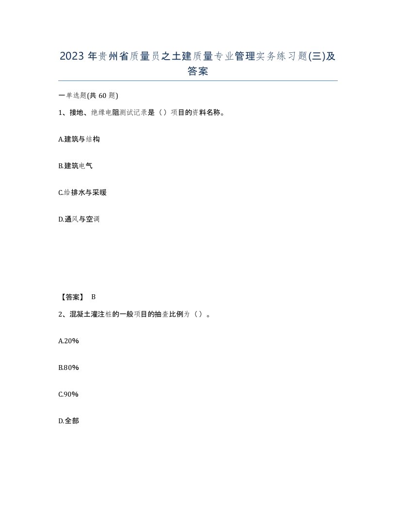 2023年贵州省质量员之土建质量专业管理实务练习题三及答案