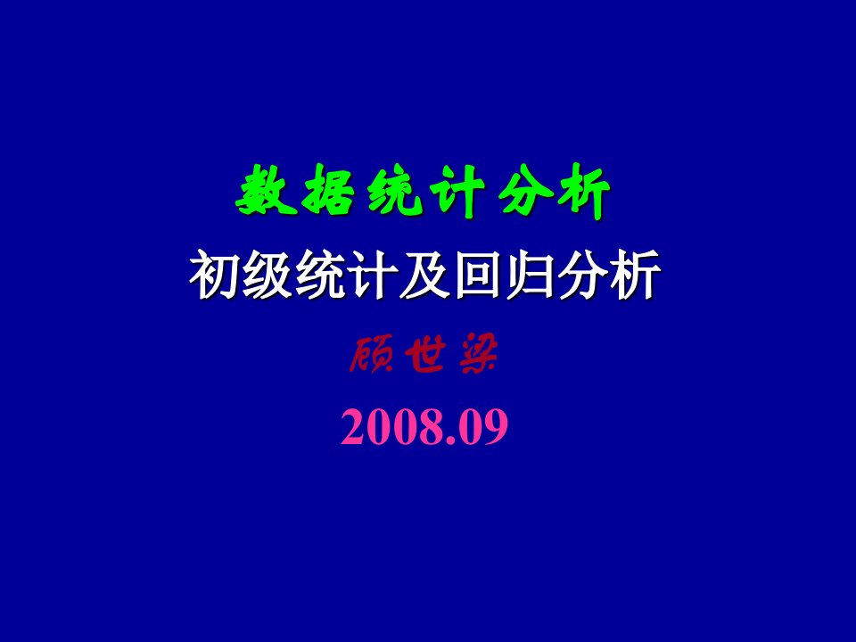 数据统计分析初级统计及回归分析顾世梁