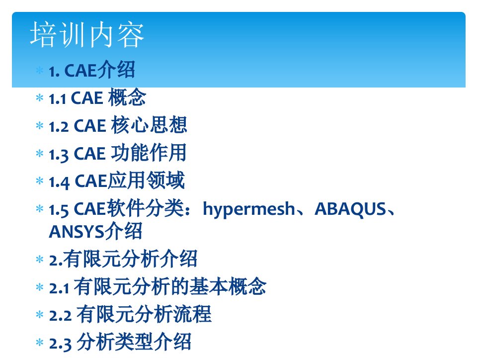 CAE基础培训最全PPT主题课件