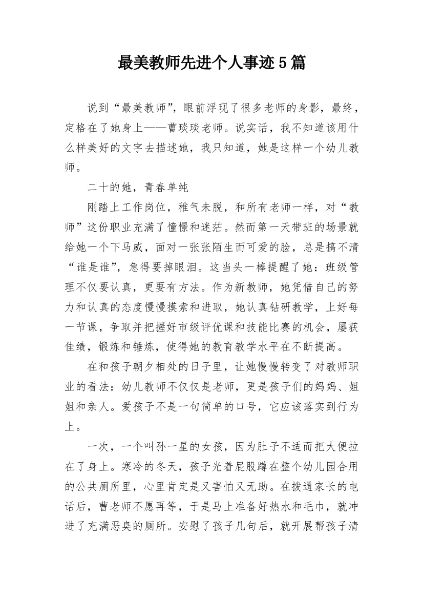 最美教师先进个人事迹5篇