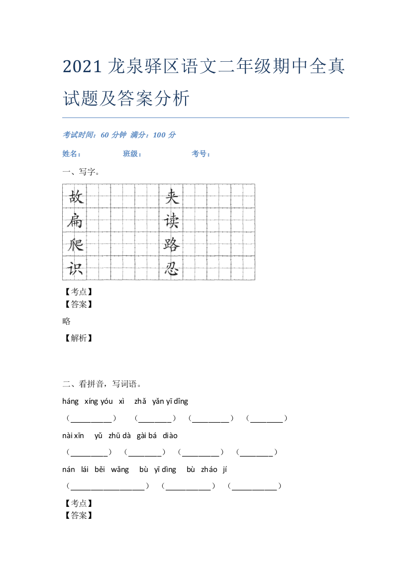 2021龙泉驿区语文二年级期中全真试题及答案分析