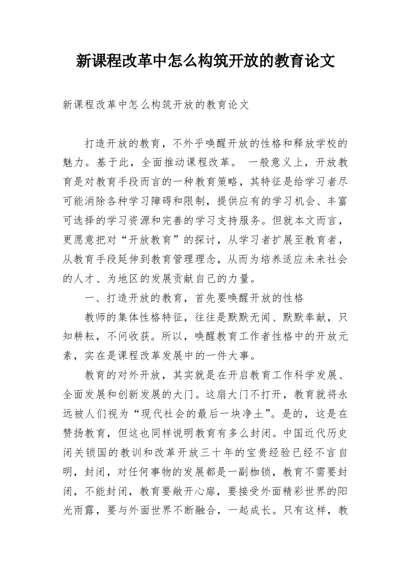 新课程改革中怎么构筑开放的教育论文