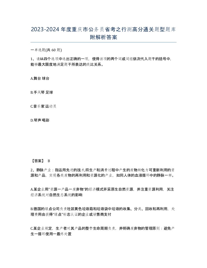 2023-2024年度重庆市公务员省考之行测高分通关题型题库附解析答案