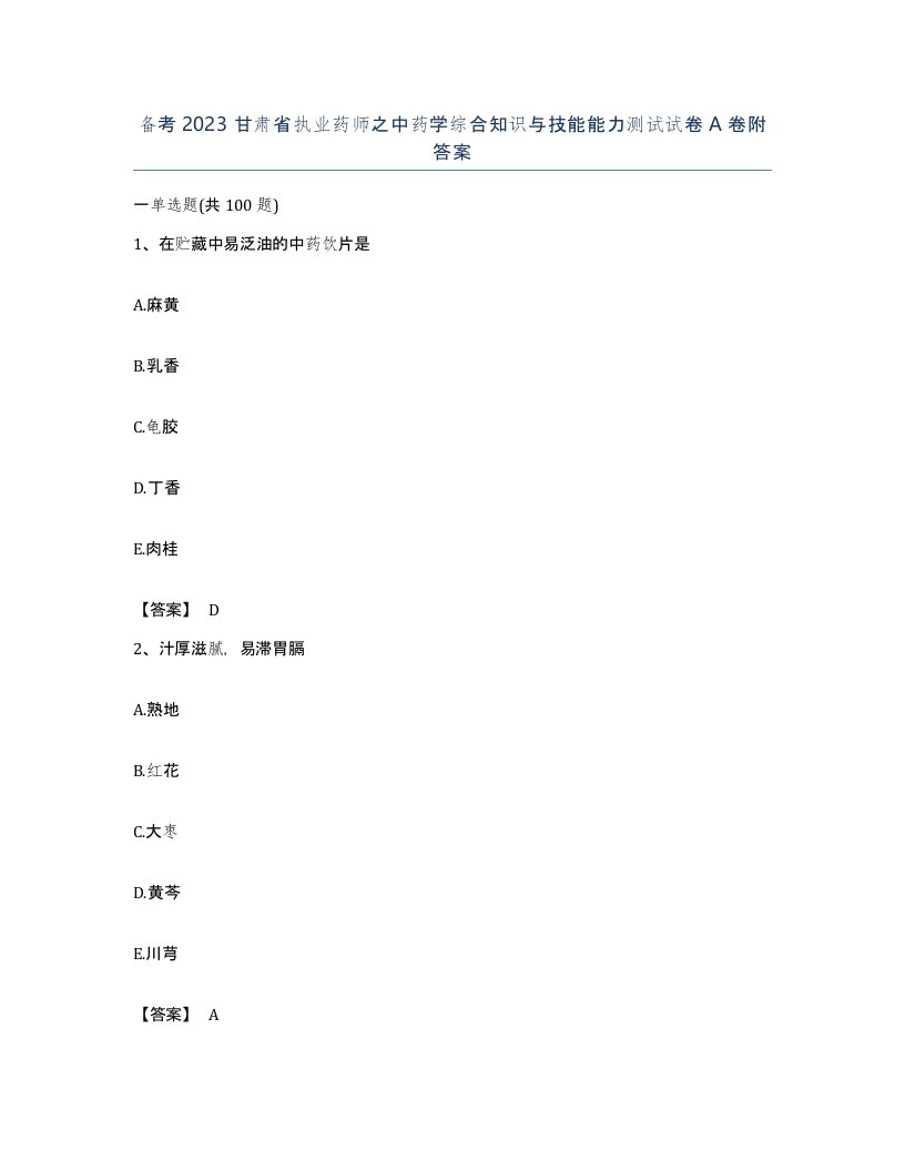 备考2023甘肃省执业药师之中药学综合知识与技能能力测试试卷A卷附答案