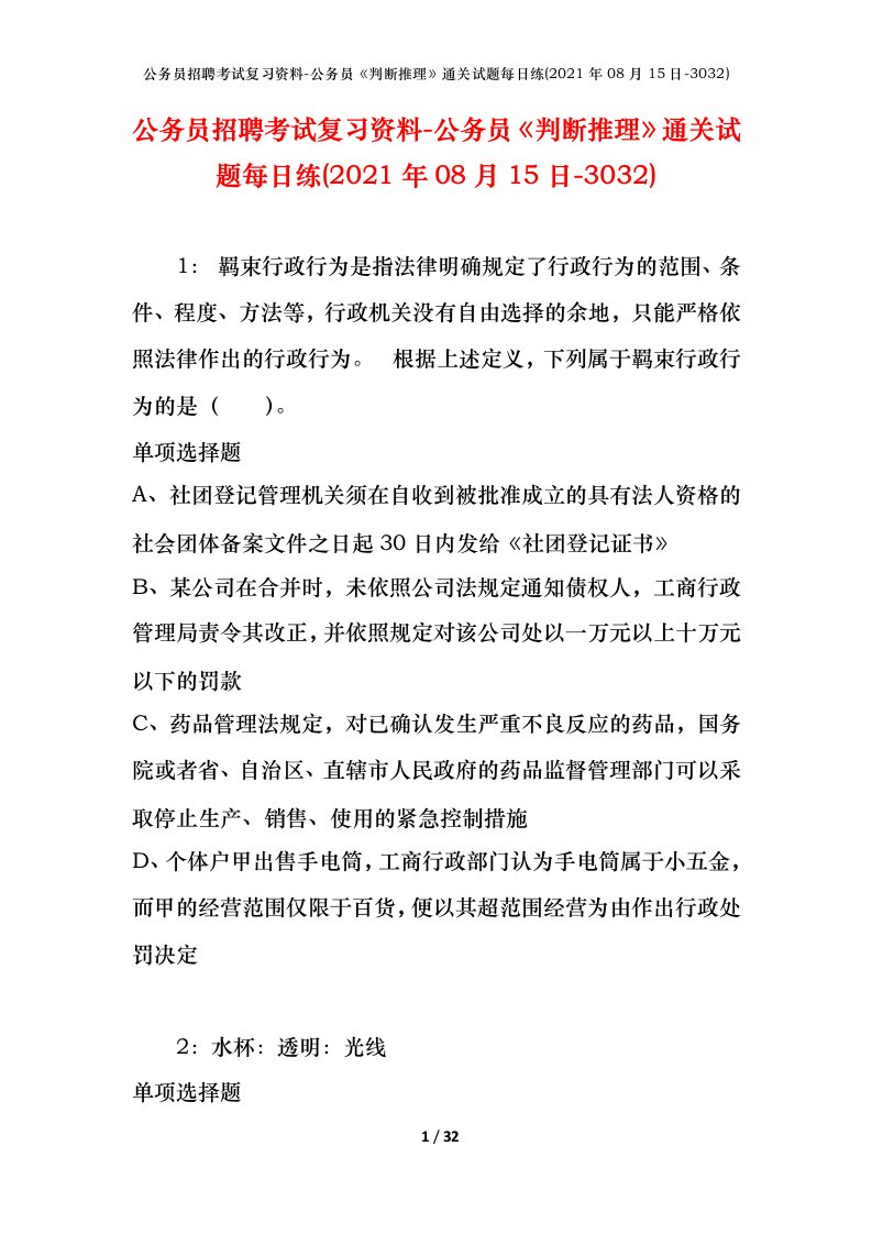 公务员招聘考试复习资料-公务员判断推理通关试题每日练2021年08月15日-3032