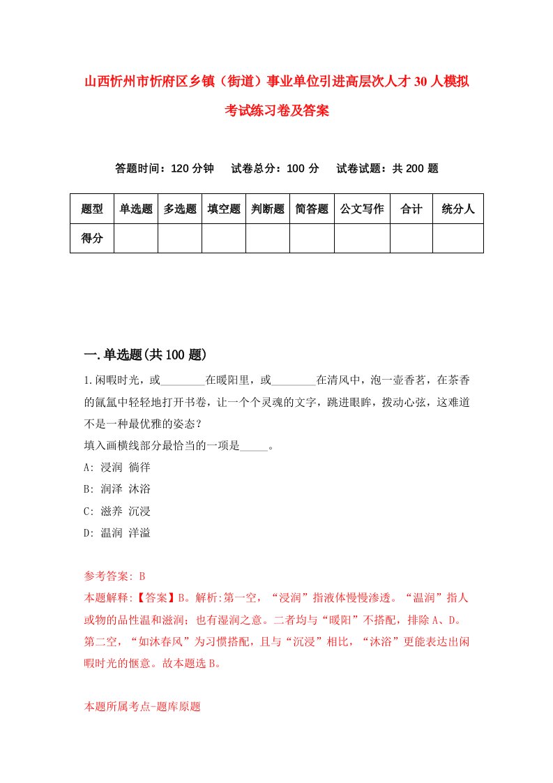 山西忻州市忻府区乡镇街道事业单位引进高层次人才30人模拟考试练习卷及答案第2次