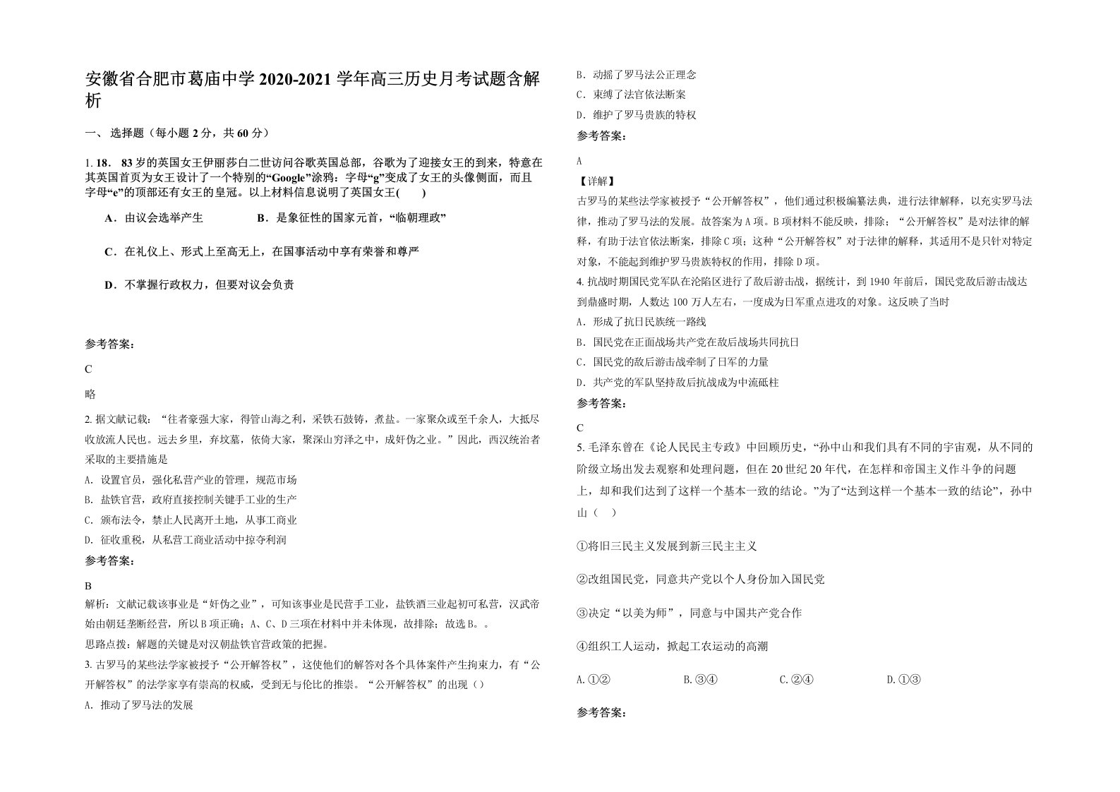 安徽省合肥市葛庙中学2020-2021学年高三历史月考试题含解析