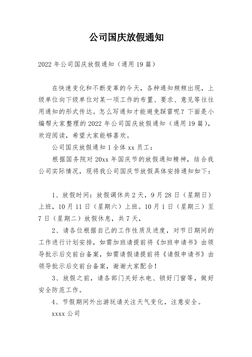 公司国庆放假通知_25