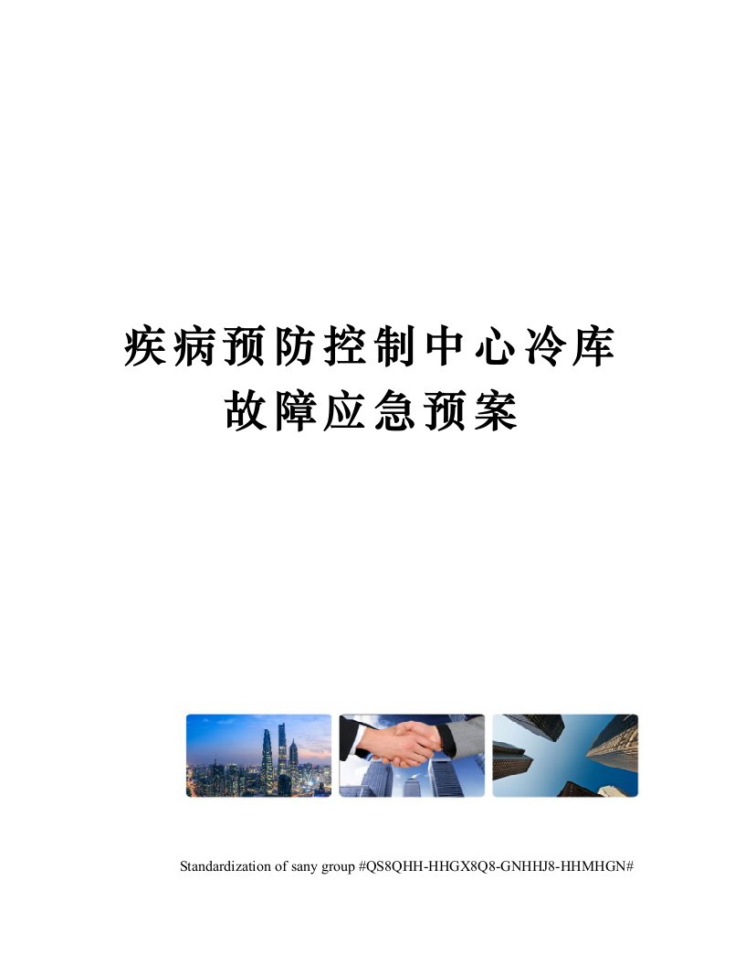 疾病预防控制中心冷库故障应急预案